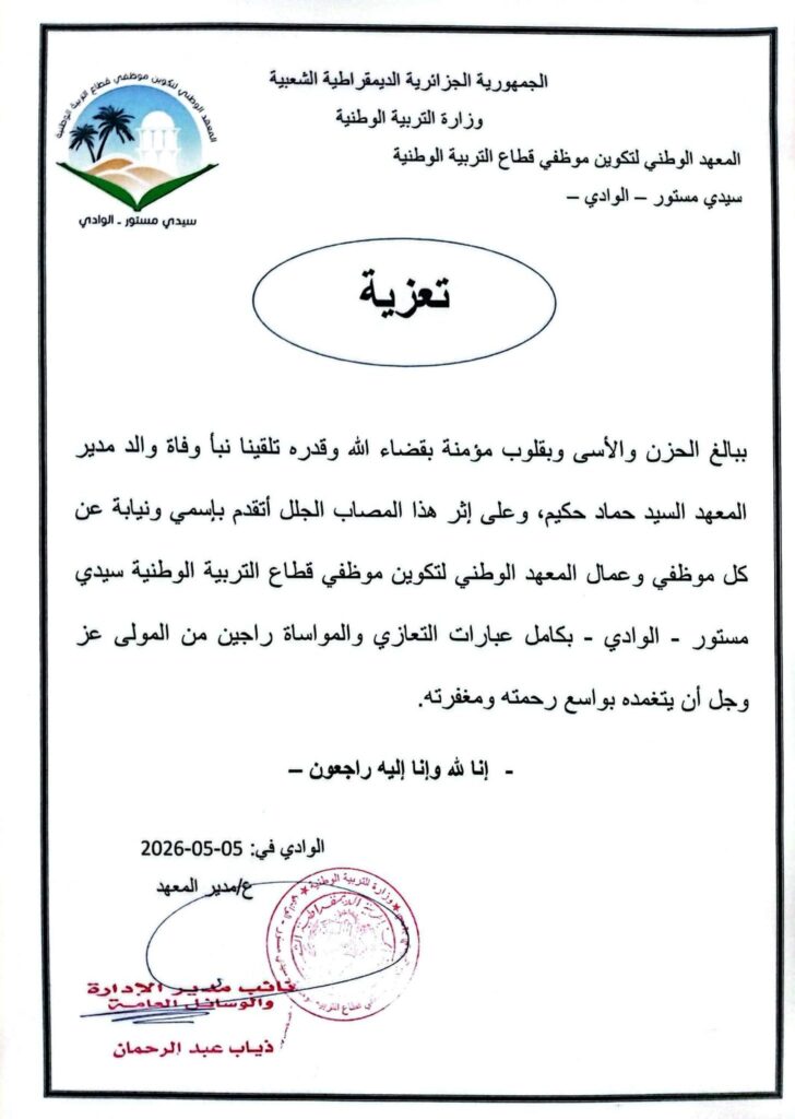 تعزية بوفاة والد مدير المعهد
