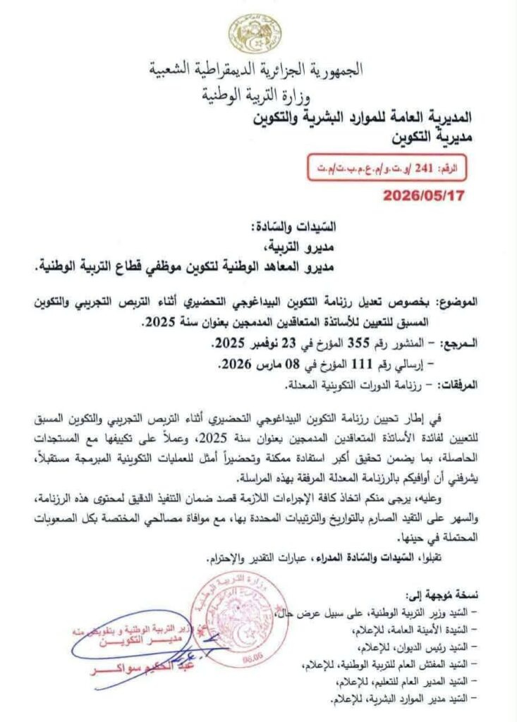 تعديل في رزنامة التكوين الخاص بالاساتذة المتعاقدين المدمجين بعنوان سنة 2025